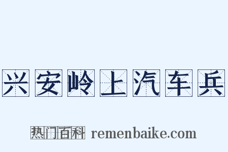 兴安岭上汽车兵是什么意思的图片